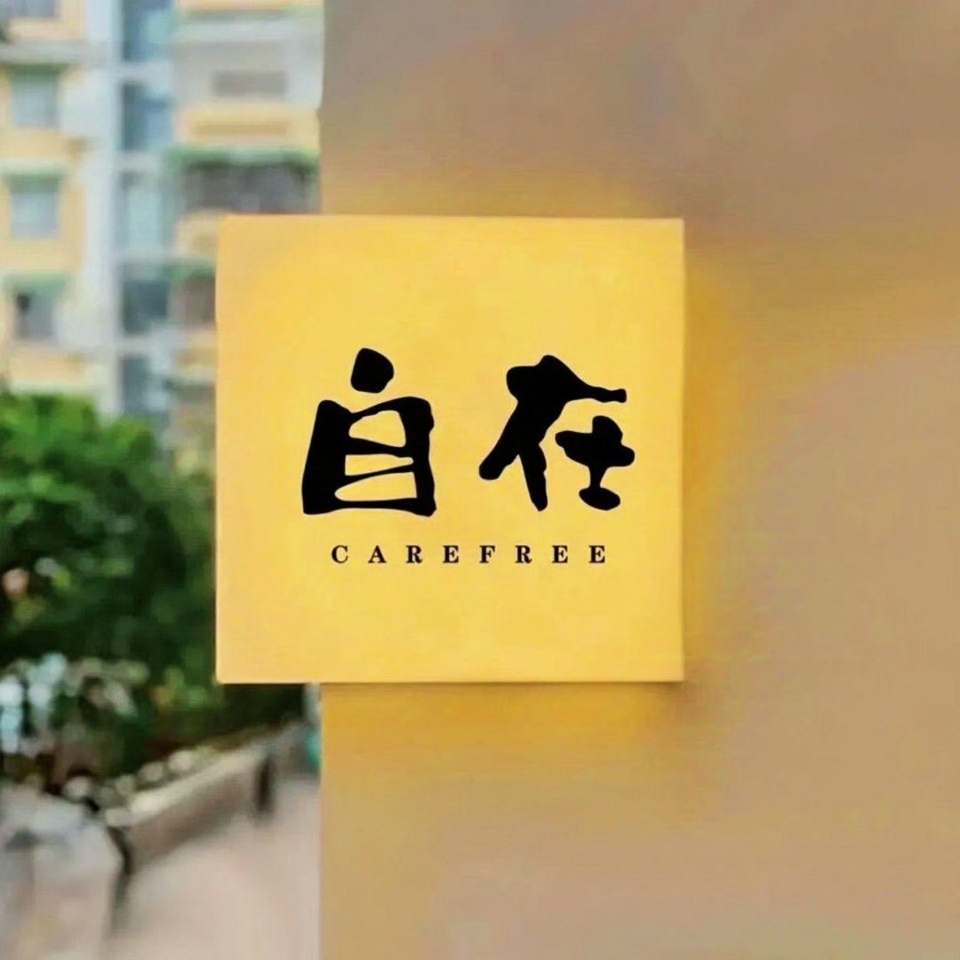 若要自在，必須有財，有財自享優悠哉打一准确生肖，详细解答、专家解答解释落实
